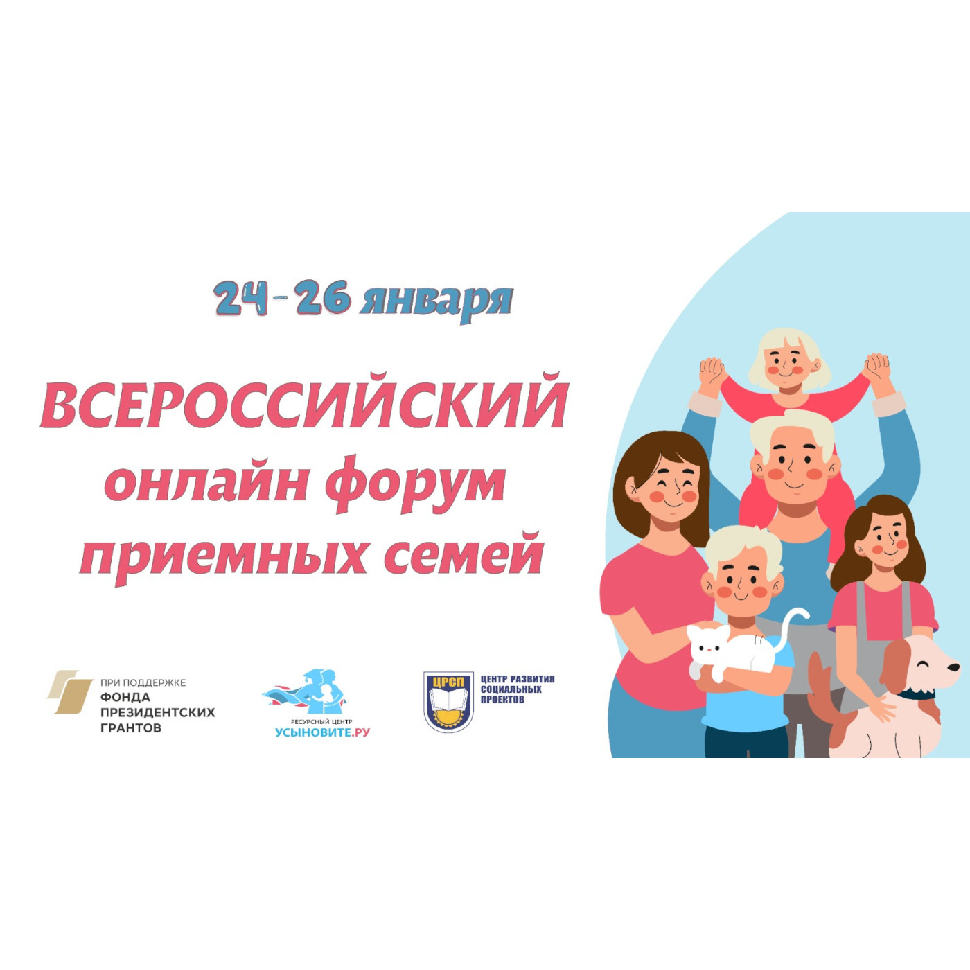 Итоги Всероссийского онлайн-форума приёмных семей
